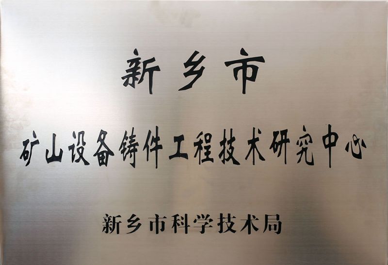 礦山設備鑄件工程技術研究中心