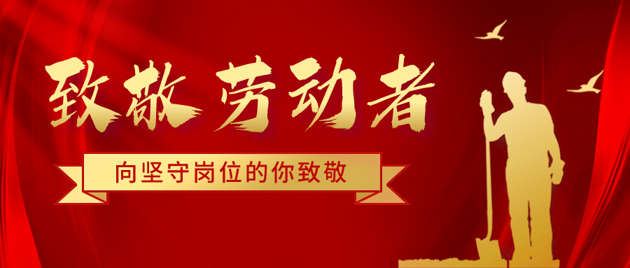 致五一勞動(dòng)節(jié)堅(jiān)守崗位的騰飛人！