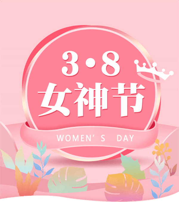 3.8女神節|騰飛鑄鋼祝女神們節日快樂！