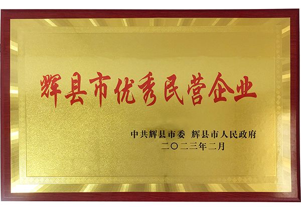 迎新添喜|我公司榮獲“輝縣市優(yōu)秀民營(yíng)企業(yè)”稱號(hào)！